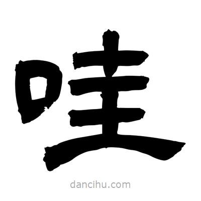 聶國(guó)強(qiáng)寫的隸書哇