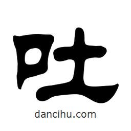 佚名寫的隸書吐