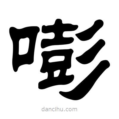 劉炳森寫的隸書嘭