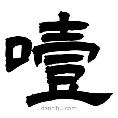 聶國(guó)強(qiáng)寫(xiě)的隸書(shū)噎