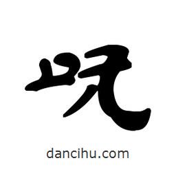 漢簡(jiǎn)寫(xiě)的隸書(shū)嘸