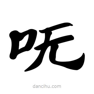 張有清寫的隸書嘸