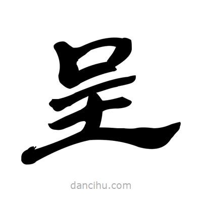 張有清寫(xiě)的隸書(shū)呈
