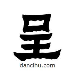 張錦昌寫(xiě)的隸書(shū)呈