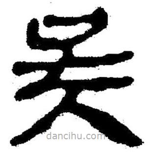 簡(jiǎn)帛寫的隸書吳