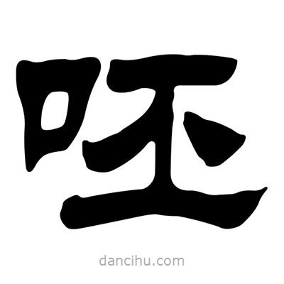 劉炳森寫(xiě)的隸書(shū)呸