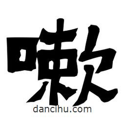 梁培生寫的隸書嗽