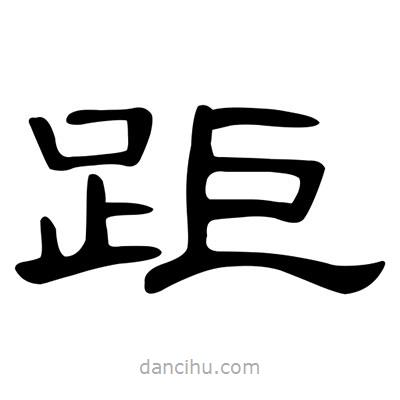 陳文瀚寫的隸書距