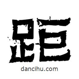 佚名寫的隸書距