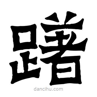 佚名寫的隸書躇