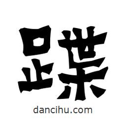 梁培生寫的隸書蹀