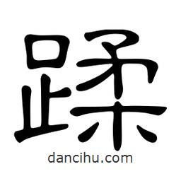 佚名寫的隸書蹂