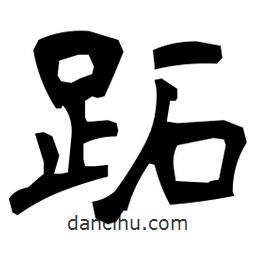 日本寫的隸書跖