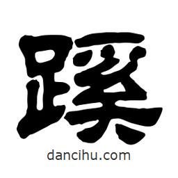 佚名寫的隸書蹊