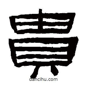 陳鴻壽寫的隸書貴