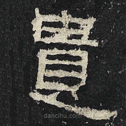 張遷碑寫的隸書(shū)遺