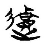 簡(jiǎn)帛寫的隸書(shū)遺