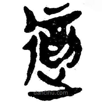 簡帛寫的隸書遣