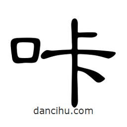 佚名寫的隸書咔