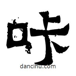 佚名寫的隸書咔