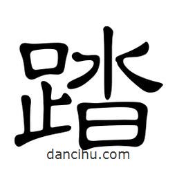 佚名写的隶书踏