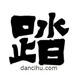 梁培生寫的隸書踏