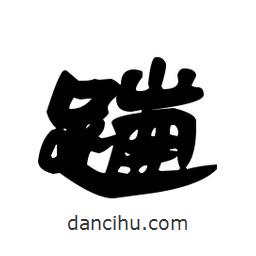 漢簡寫的隸書蹦