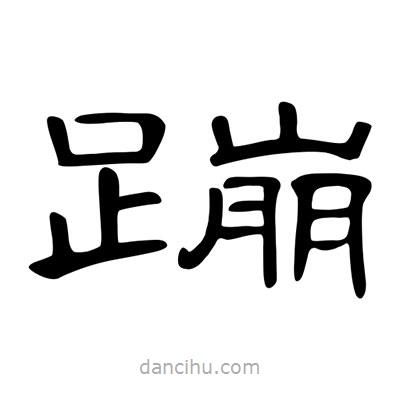 陳文瀚寫的隸書蹦