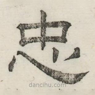 婁機寫的隸書忠