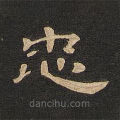 唐玄宗寫的隸書忠