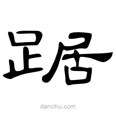 陳文瀚寫的隸書踞