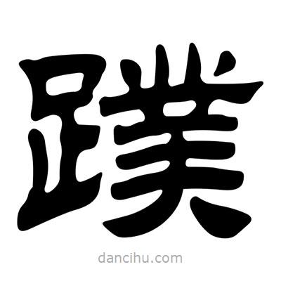 刘炳森写的隶书蹼