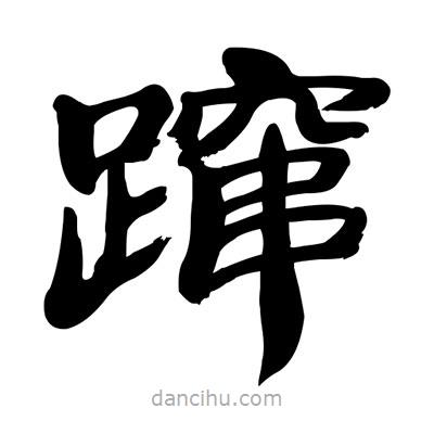 張有清寫的隸書躥