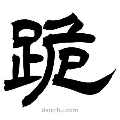 聶國強寫的隸書跪