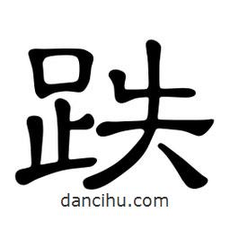 佚名寫的隸書跌
