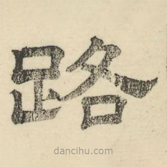 婁機寫的隸書路