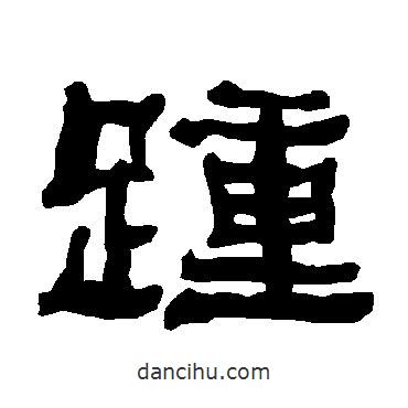 衡方碑寫的隸書踵