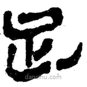 簡帛寫的隸書足
