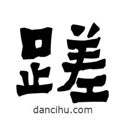 梁培生寫的隸書蹉