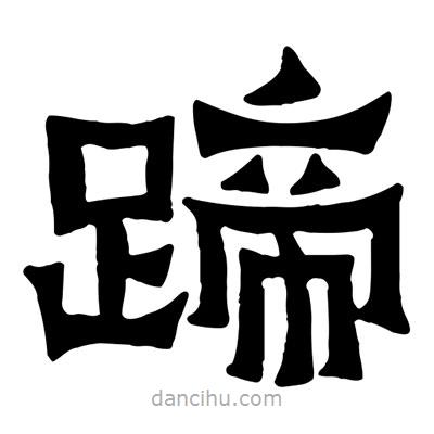 佚名寫的隸書蹄