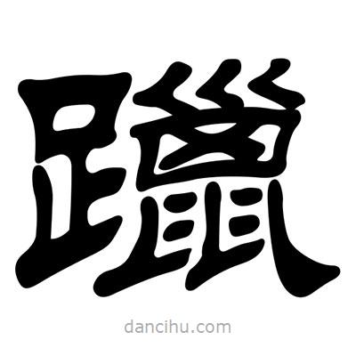 劉炳森寫(xiě)的隸書(shū)躐