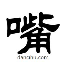 佚名寫的隸書嘴