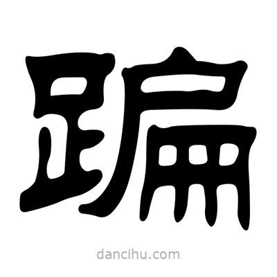 劉炳森寫(xiě)的隸書(shū)蹁