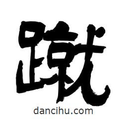 李佛君寫的隸書蹴