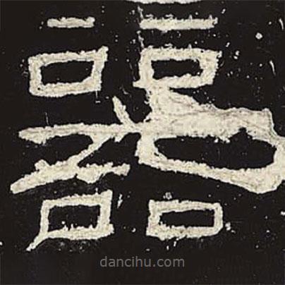禮器碑寫的隸書器