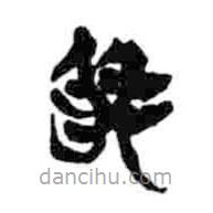 簡(jiǎn)帛寫(xiě)的隸書(shū)囂