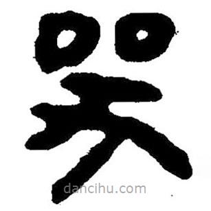 簡(jiǎn)帛寫(xiě)的隸書(shū)哭