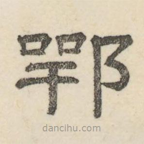 娄机写的隶书鄂