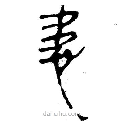 簡帛寫的隸書患