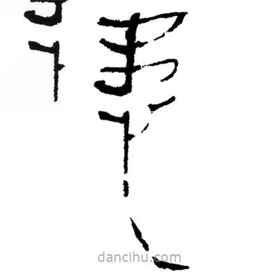 簡帛寫的隸書患